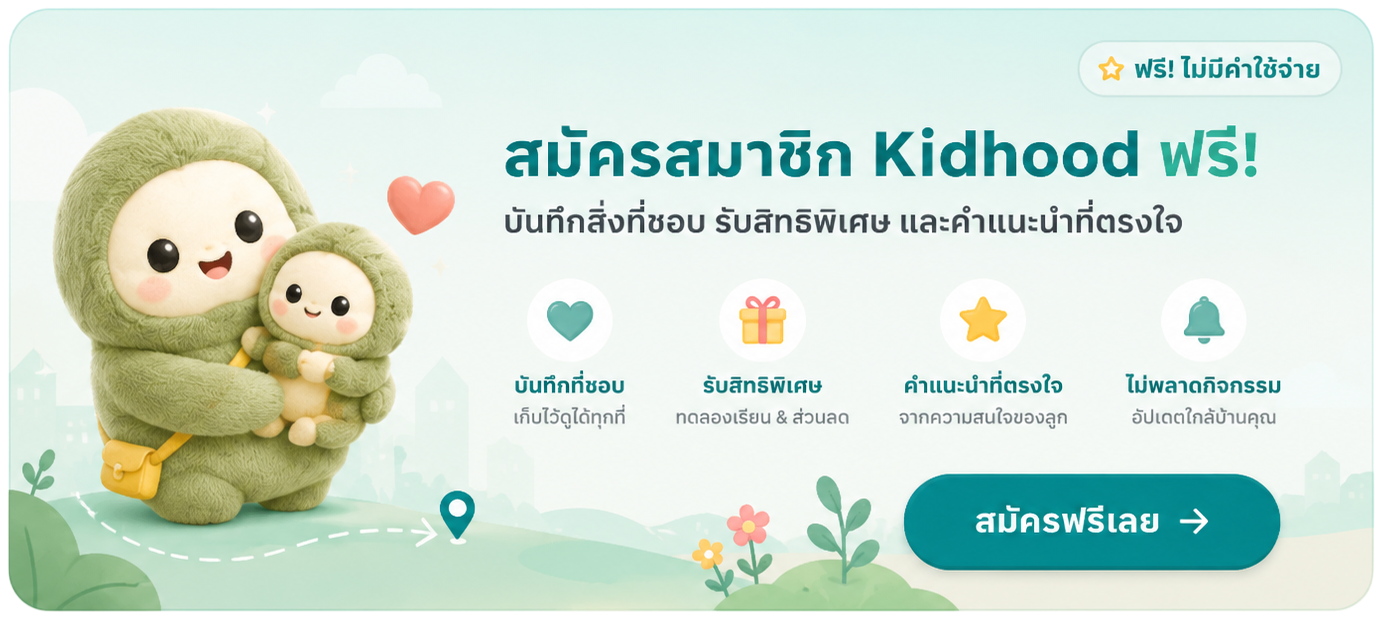 สมัครสมาชิก Kidhood ฟรี